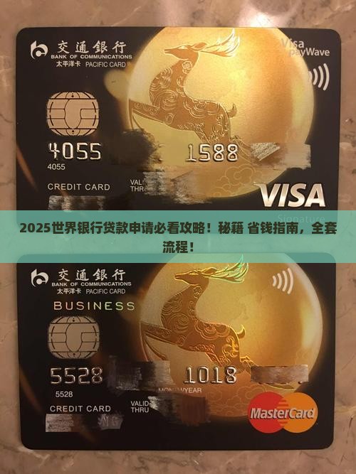 世界银行贷款申请