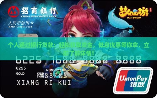 个人通过银行贷款