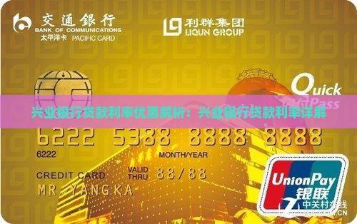 兴业银行贷款利率优惠
