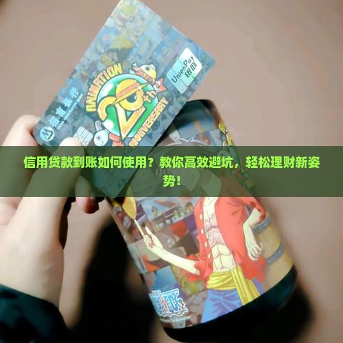 信用贷款到账如何使用
