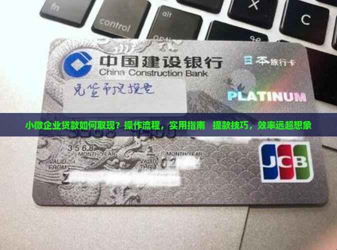 小微企业贷款如何取现