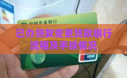 已办贷款变更贷款银行