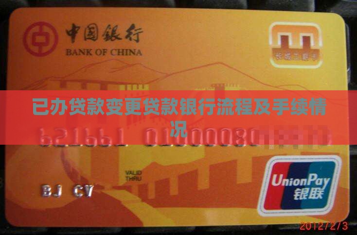 已办贷款变更贷款银行