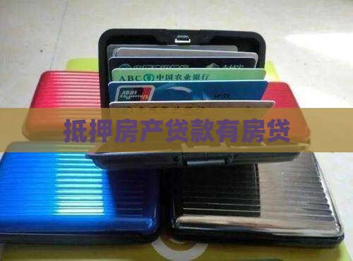 抵押房产贷款有房贷
