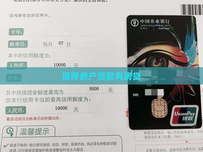 抵押房产贷款有房贷