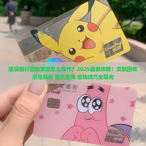 建设银行回收贷款