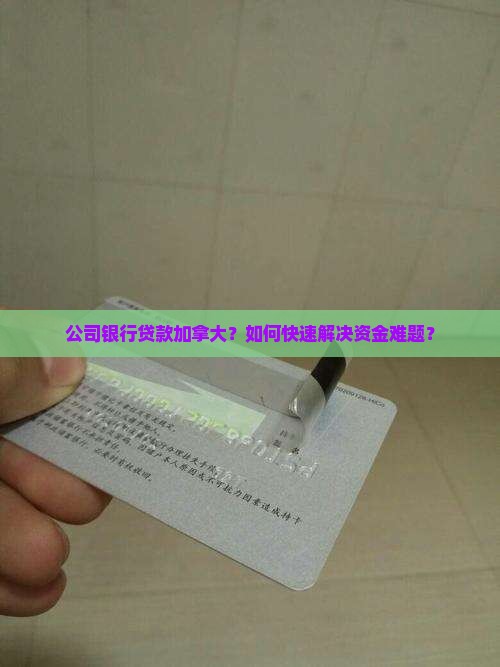 公司银行贷款加拿大