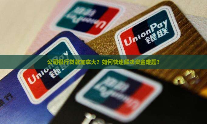 公司银行贷款加拿大