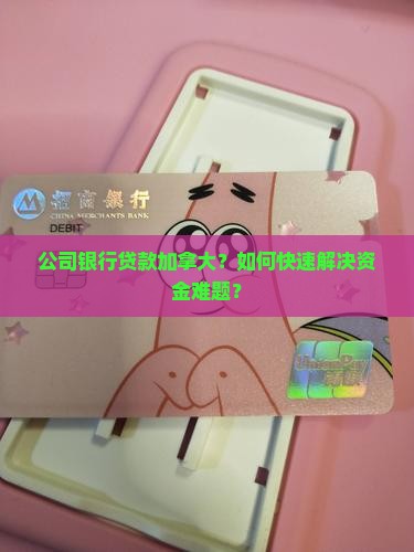 公司银行贷款加拿大