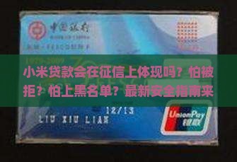 小米贷款会在征信上体现吗安全吗