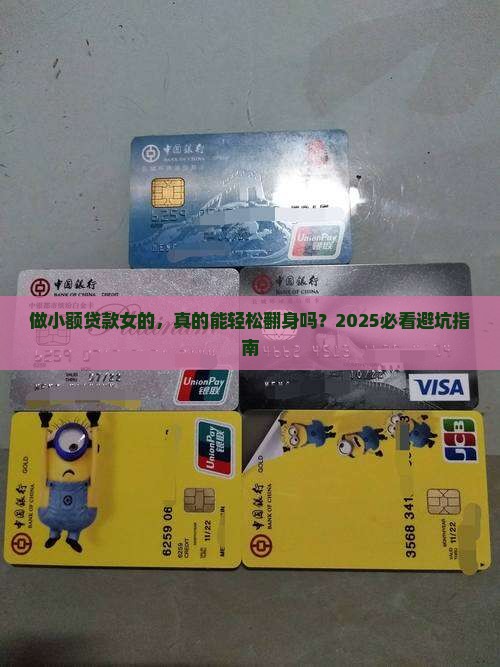 做小额贷款女的
