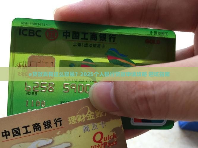 个人银行贷款e贷款条件