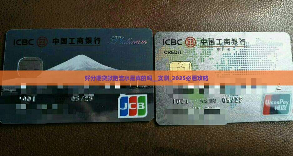 好分期贷款跑流水是真的吗