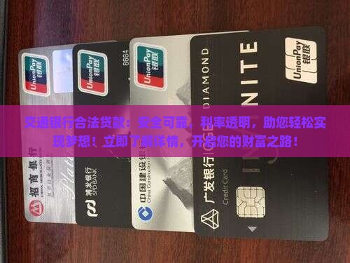 交通银行合法贷款