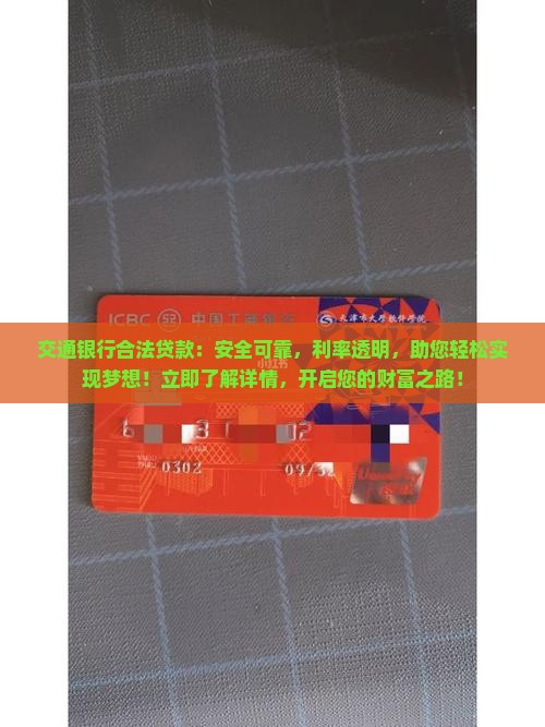 交通银行合法贷款