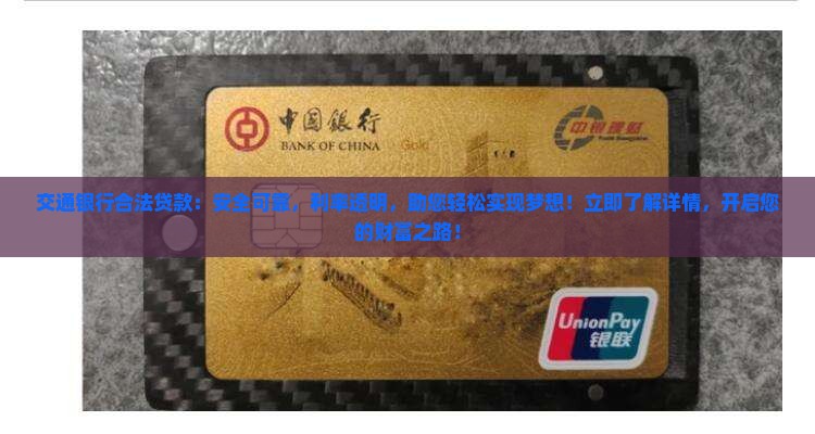 交通银行合法贷款