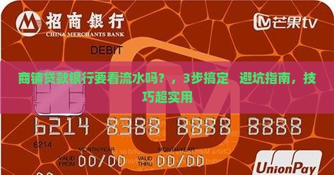 商铺贷款银行要看流水吗