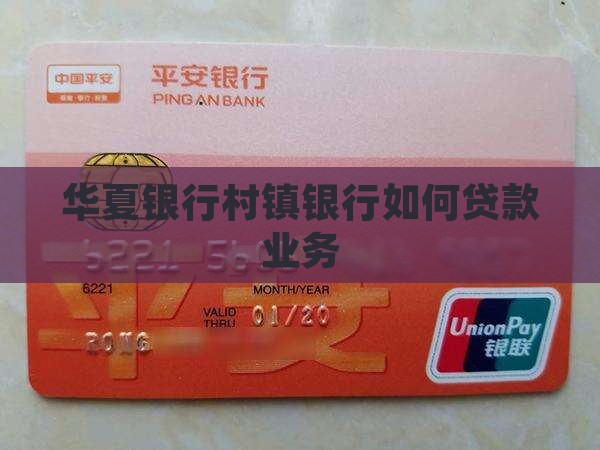 华夏村镇银行如何贷款