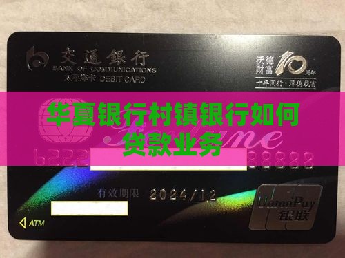 华夏村镇银行如何贷款