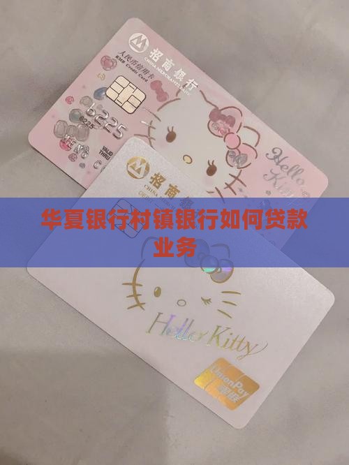 华夏村镇银行如何贷款
