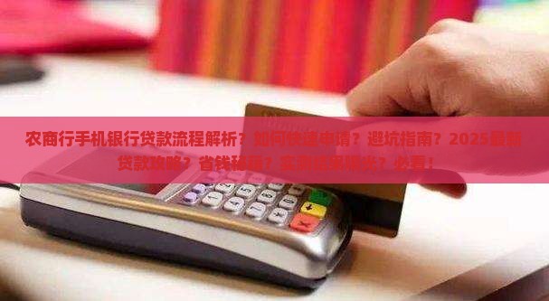 农商行手机银行贷款流程 农商行手机银行贷款流程