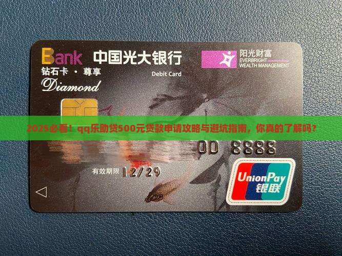qq怎么申请500元贷款乐助贷