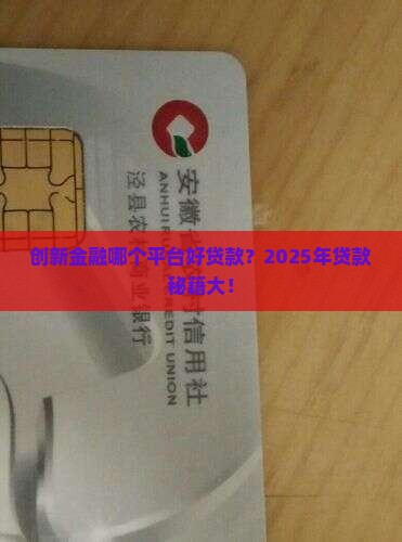 创新金融哪个平台好贷款