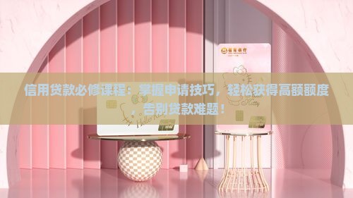 信用贷款必修课程