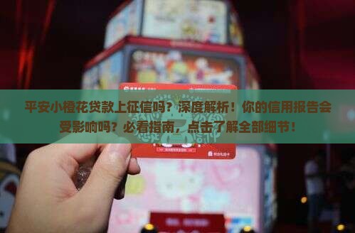 平安小橙花贷款上征信吗