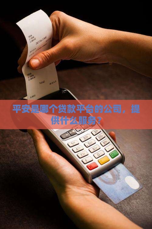 平安普惠是哪个贷款平台