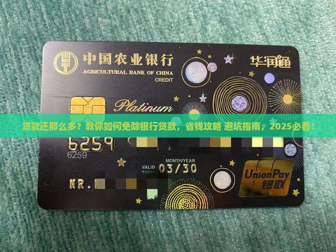 免除银行贷款