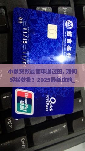 小额贷款最简单通过的