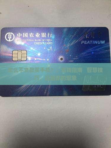 怎么不贷款买手机