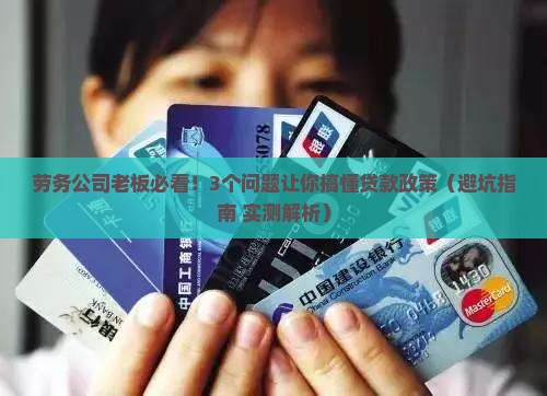 劳务公司申请贷款政策