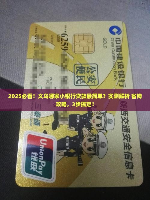 义乌哪家小银行容易贷款