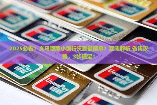 义乌哪家小银行容易贷款
