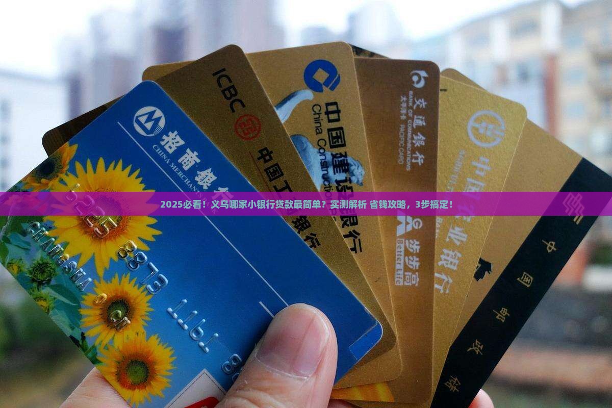 义乌哪家小银行容易贷款
