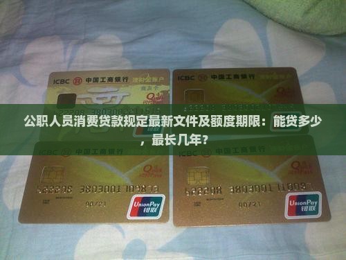 公职人员消费贷款规定