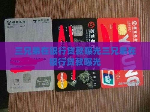 三兄弟在银行贷款