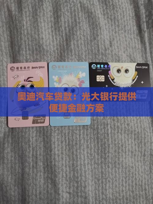 奥迪光大银行贷款