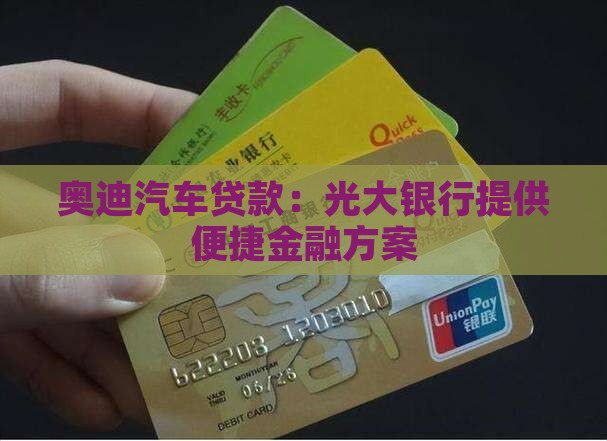 奥迪光大银行贷款