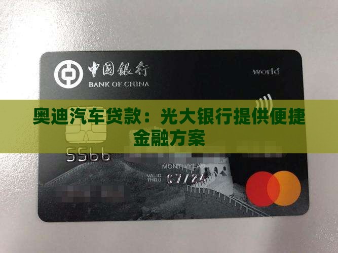 奥迪光大银行贷款