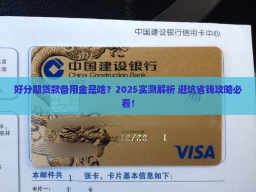好分期贷款备用金是什么