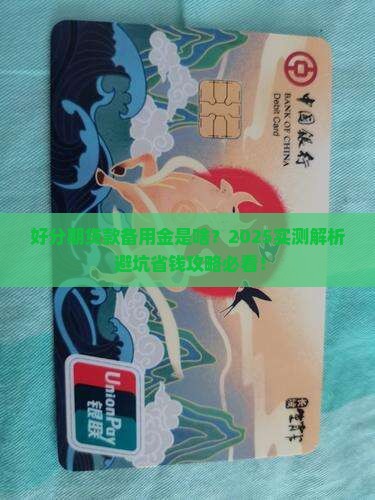 好分期贷款备用金是什么