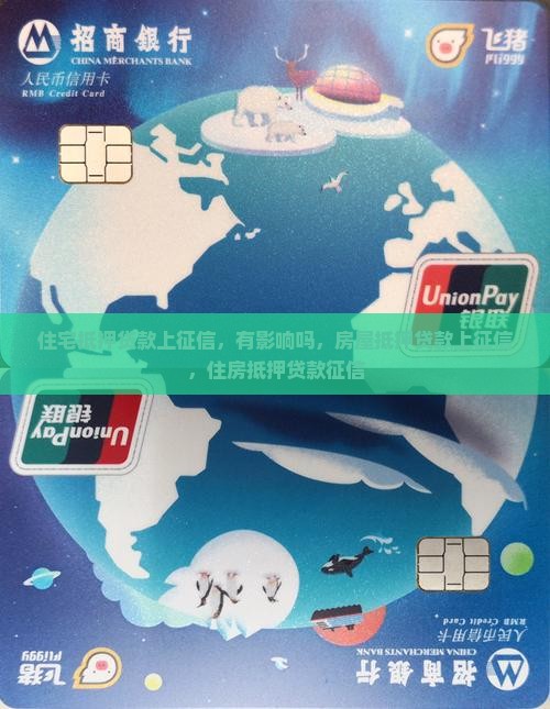 住宅抵押贷款上征信
