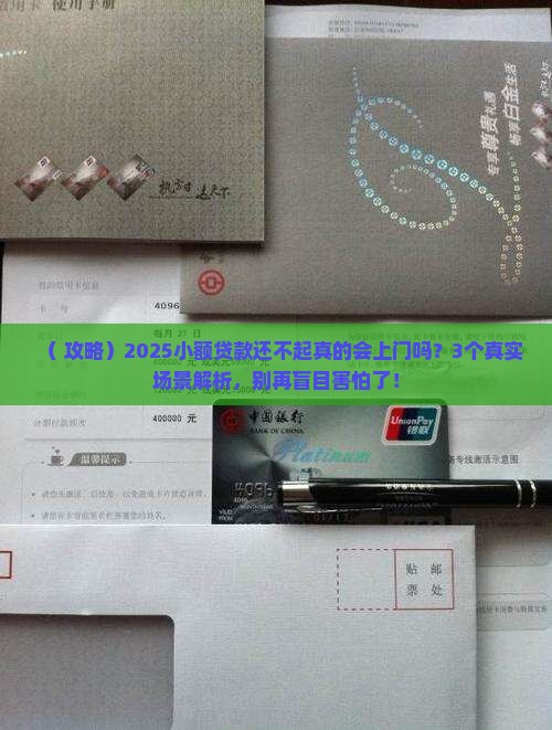 小额贷款还不起会上门