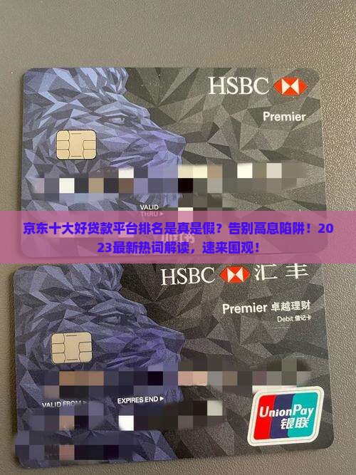 京东十大好贷款平台排名 京东十大好贷款平台排名