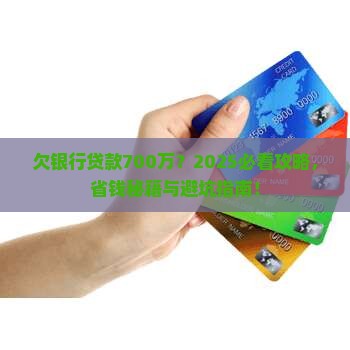 欠银行贷款700万