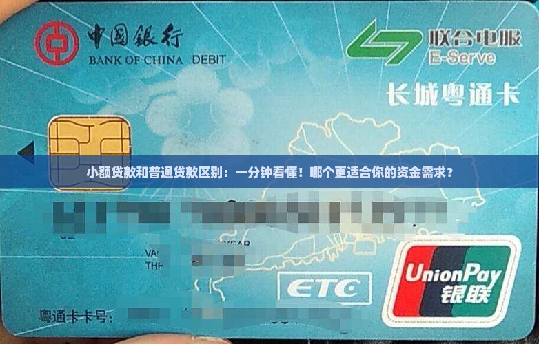小额贷款和普通贷款区别