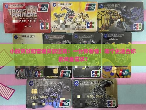小额贷款和普通贷款区别